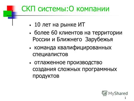 1 СКП системы:О компании 10 лет на рынке ИТ более 60 клиентов на территории России и Ближнего Зарубежья команда квалифицированных специалистов отлаженное.