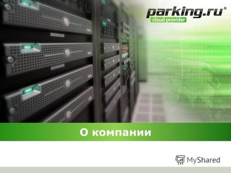 О компании www.parking.ru parking.ru 10 лет хостинга вебсайты и SaaS Более 15 S+S Полная решений автоматизация.