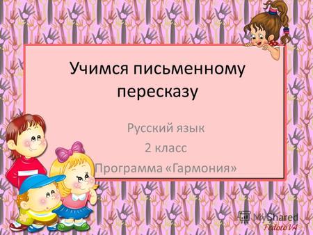 Учимся письменному пересказу Русский язык 2 класс Программа «Гармония»