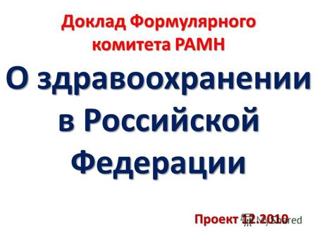 Доклад Формулярного комитета РАМН О здравоохранении в Российской Федерации Проект 12.2010.