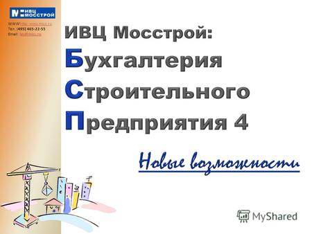 WWWhttp: www.micc.ru Тел. (495) 465-22-55 Email: ivc@micc.ru.