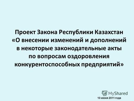 Проект Закона Республики Казахстан «О внесении изменений и дополнений в некоторые законодательные акты по вопросам оздоровления конкурентоспособных предприятий»