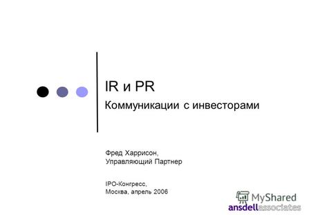 IR и PR Коммуникации с инвесторами Фред Харрисон, Управляющий Партнер IPO-Конгресс, Москва, апрель 2006.