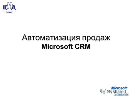Автоматизация продаж Microsoft CRM. Объявления по компании и общая информация Календарь отображающий просроченные, текущие и планируемые действия действия.