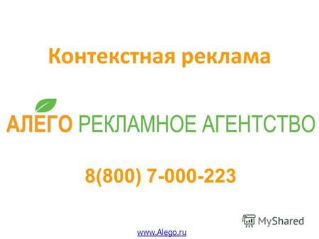 Контекстная реклама ООО «Алего», 2012 г. 8(800) 7-000-223 www.Alego.ru.