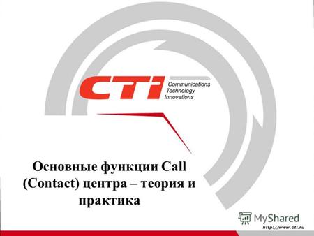 Основные функции Call (Contact) центра – теория и практика.