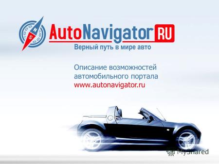 Описание возможностей автомобильного портала www.autonavigator.ru.