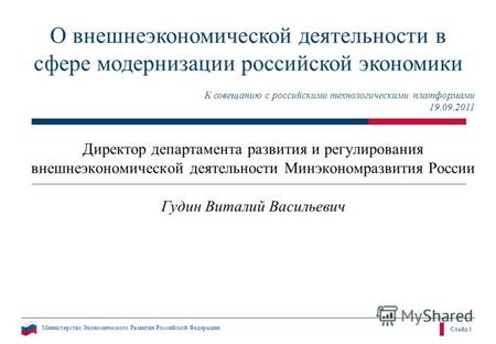 Министерство Экономического Развития Российской Федерации Слайд 1 О внешнеэкономической деятельности в сфере модернизации российской экономики Директор.