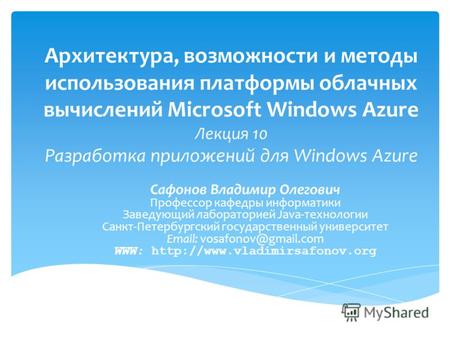 Архитектура, возможности и методы использования платформы облачных вычислений Microsoft Windows Azure Лекция 10 Разработка приложений для Windows Azure.
