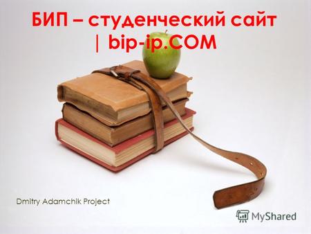 БИП – студенческий сайт | bip-ip.COM Dmitry Adamchik Project.