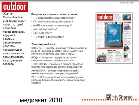 Медиакит 2010 Журнал OutdoorMedia – информационный проект, который позволяет профессионалам наружной рекламы эффективнее работать, поскольку дает им возможность.