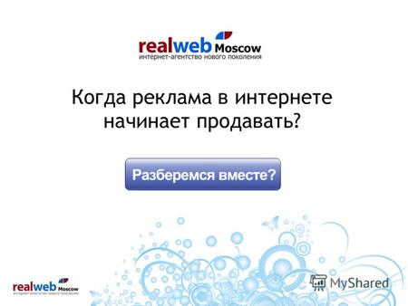 Когда реклама в интернете начинает продавать?. О Компании Агентство RealWeb профессионально занимается интернет-рекламой с 1998 года. Офисы: Москва и.