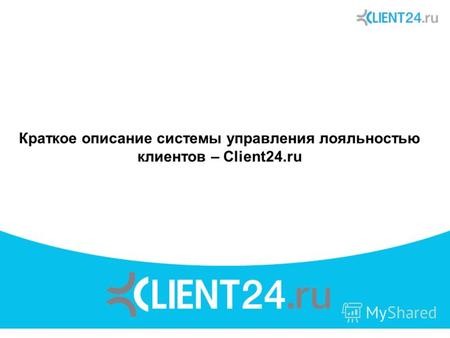 Краткое описание системы управления лояльностью клиентов – Client24.ru.