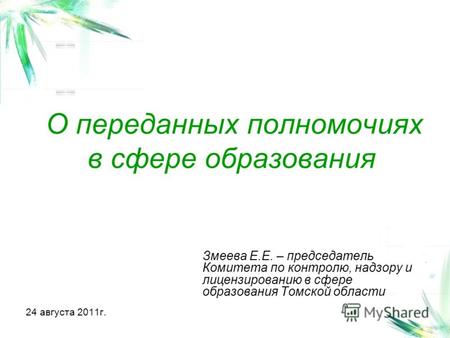 О переданных полномочиях в сфере образования Змеева Е.Е. – председатель Комитета по контролю, надзору и лицензированию в сфере образования Томской области.