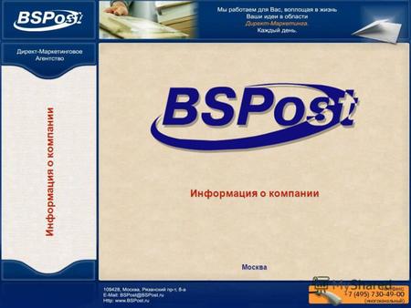 Информация о компании Москва. Компания «BSPost» работает на рынке с 2000 года и специализируется на предоставлении комплексных услуг в сфере Директ-Маркетинга: