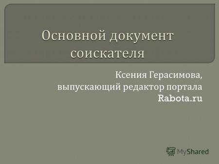 Основной документ соискателя Ксения Герасимова, выпускающий редактор портала Rabota.ru.