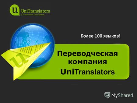 Переводческая компания Uni Translators Более 100 языков!
