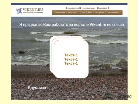 Я предлагаю Вам работать на портале Vikent.ru не спеша, Вдумчиво … Текст-1.