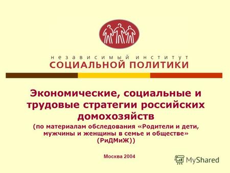 Экономические, социальные и трудовые стратегии российских домохозяйств (по материалам обследования «Родители и дети, мужчины и женщины в семье и обществе»