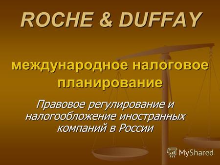 ROCHE & DUFFAY международное налоговое планирование Правовое регулирование и налогообложение иностранных компаний в России.