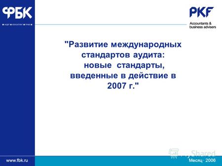 Www.fbk.ru Месяц · 2006 Развитие международных стандартов аудита: новые стандарты, введенные в действие в 2007 г.