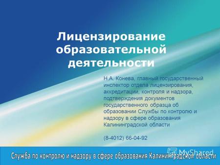 LOGO Лицензирование образовательной деятельности Н.А. Конева, главный государственный инспектор отдела лицензирования, аккредитации, контроля и надзора,