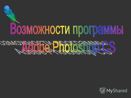 Вступление Программа Adobe Photoshop CS очень многогранна. Она широко используется как для редактирования готовых изображений, так и для создания впечатляющих.