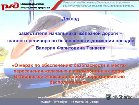 Г.Санкт- Петербург 16 марта 2010 года Доклад заместителя начальника железной дороги – главного ревизора по безопасности движения поездов Валерия Фаритовича.