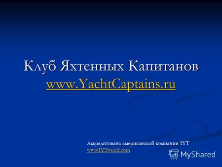 Клуб Яхтенных Капитанов www.YachtCaptains.ru www.YachtCaptains.ru Аккредитована американской компании IYT www.IYTworld.com www.IYTworld.com.