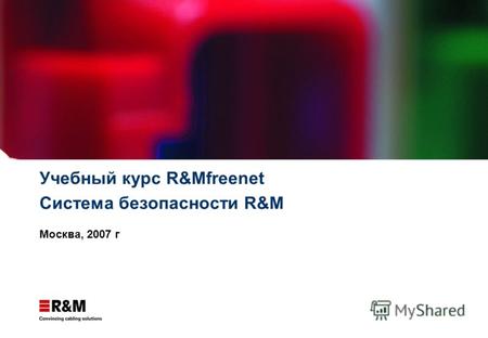 Учебный курс R&Mfreenet Система безопасности R&M Москва, 2007 г.