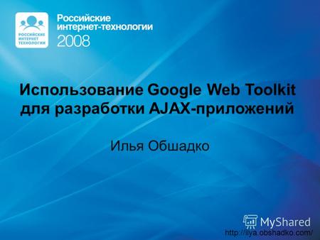 Использование Google Web Toolkit для разработки AJAX-приложений Илья Обшадко