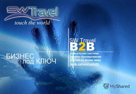 SW Travel B2B уникальная система онлайн бронирования отелей по всему миру www.swtravel.az/b2b/ БИЗНЕС под КЛЮЧ.
