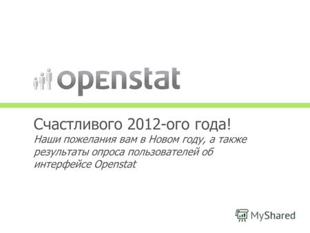 Счастливого 2012-ого года! Наши пожелания вам в Новом году, а также результаты опроса пользователей об интерфейсе Openstat.