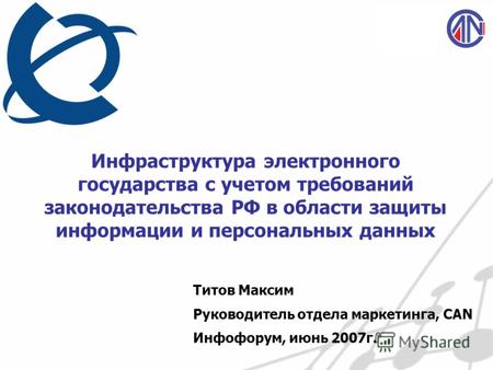 Инфраструктура электронного государства с учетом требований законодательства РФ в области защиты информации и персональных данных Титов Максим Руководитель.