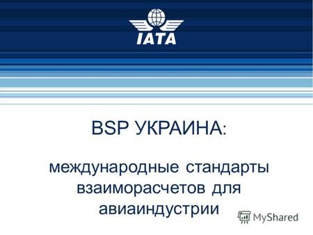 28/07/2012 Презентация для агентов по продаже 1 BSP УКРАИНА : международные стандарты взаиморасчетов для авиаиндустрии.