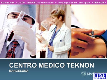L/O/G/O CENTRO MEDICO TEKNON BARCELONA Компания «LUXE TRAVEL»совместно с медицинским центром «TEKNON»