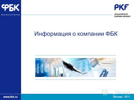 Заголовок презентации www.fbk.ru Информация о компании ФБК Москва · 2011.