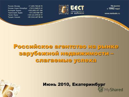 Российское агентство на рынке зарубежной недвижимости – слагаемые успеха Июнь 2010, Екатеринбург.