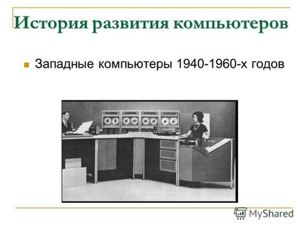 История развития компьютеров Западные компьютеры 1940-1960-х годов.