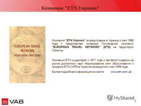 Сентябрь 2006 1 Компания ЕТN Украина Компания ЕТN Украина аккредитована в Украине с мая 1996 года и представляет интересы Голландской компании EUROPEAN.
