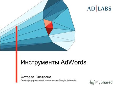 Инструменты AdWords Фатеева Светлана Сертифицированный консультант Google.Adwords.
