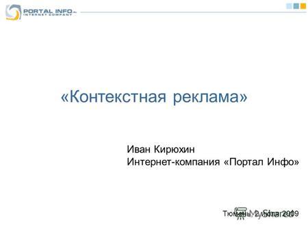 «Контекстная реклама» Иван Кирюхин Интернет-компания «Портал Инфо» Тюмень, 2 июля 2009.
