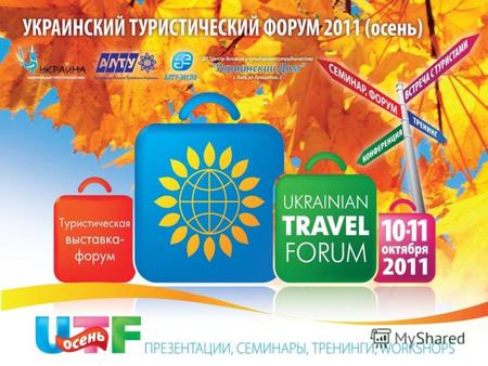 Приглашаем Вашу компанию принять участие в VII Международной туристической выставке UKRAINIAN TRAVEL FORUM 2011 ВЕСНА, которая пройдет на одной из самых.