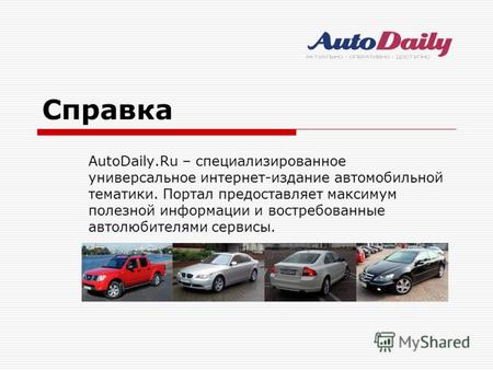 Cправка AutoDaily.Ru – специализированное универсальное интернет-издание автомобильной тематики. Портал предоставляет максимум полезной информации и востребованные.