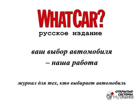 Русское издание ваш выбор автомобиля – наша работа журнал для тех, кто выбирает автомобиль.