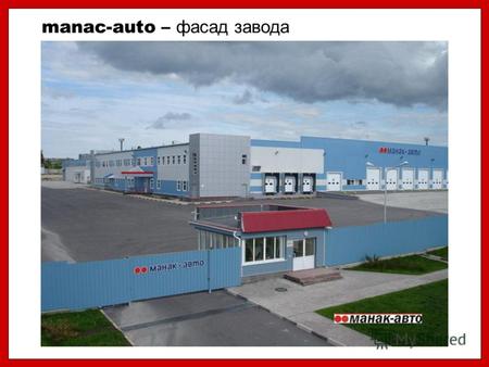 Manac-auto – фасад завода. manac-auto – кабинеты ИТР.