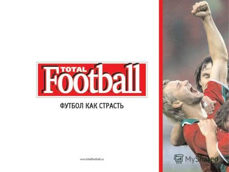 Аудитория журнала - миллионы любителей футбола 46 млн. (42%) взрослых россиян интересуются футболом ВЦИОМ 2005 19 % мужчин ответили, что покупали бы ежемесячный.