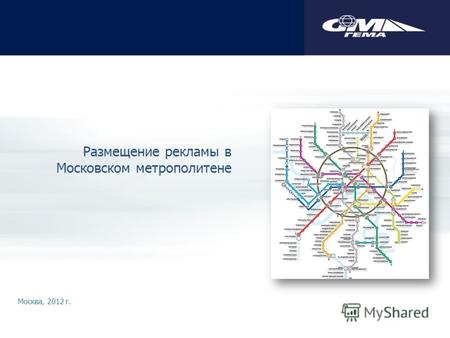 Размещение рекламы в Московском метрополитене Москва, 2012 г.