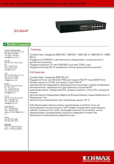 8-ми портовый Fast Ethernet Коммутатор c 4-мя портами PoE ES-5844P Taiwan / Headquarters Edimax Technology Co., LTD. TEL:886-2-7739-6888 FAX:886-2-7739-6887.