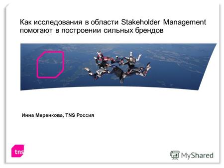Как исследования в области Stakeholder Management помогают в построении сильных брендов Инна Меренкова, TNS Россия.